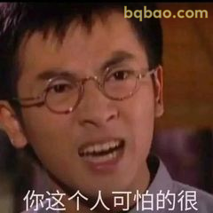 你这个人可怕的很