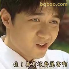 哇！真有这么厉害啊