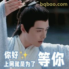 你好等你 上网就为这