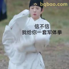 信不信我给你一套军体拳