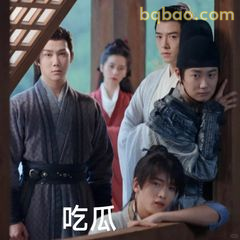 吃瓜群众在线围观