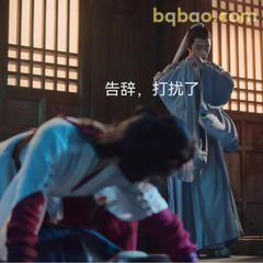 告辞，打扰了