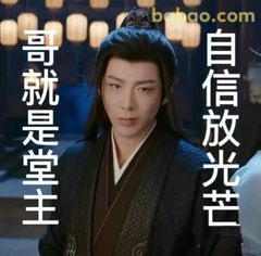 哥就是堂主 自信放光芒