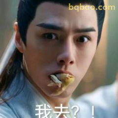 我去？！吃东西时震惊