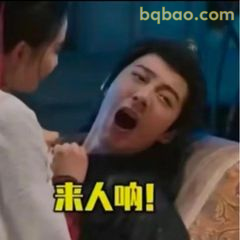 来人呐！惊慌大喊