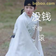 没钱不借滚
