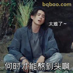 太难了～何时熬到头啊