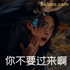 你不要过来啊