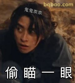 偷瞄一眼鬼鬼祟祟