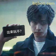 出来玩不？邀约神态