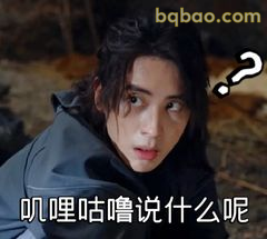 叽哩咕噜说什么呢