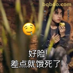 好险！差点就饿死了