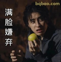 满脸嫌弃捏青苹果