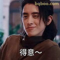 得意~