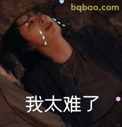 我太难了（泪眼仰天）