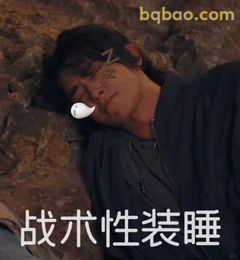 战术性装睡
