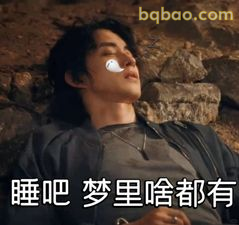 睡吧梦里啥都有