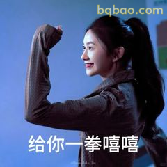 给你一拳嘻嘻