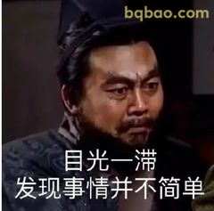 目光一滞发现事情不简单