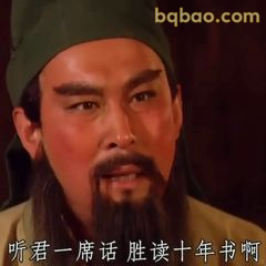 听君一席话胜读十年书啊