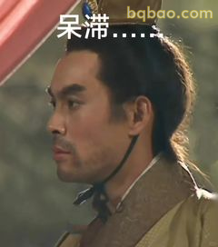 呆滞……