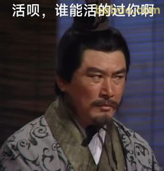 活呗谁能活过你啊