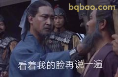 看着我的脸再说一遍