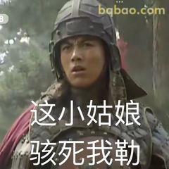 这小姑娘骇死我勒