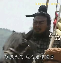 这鬼天气成心跟俺捣蛋