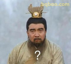诸葛亮皱眉问号脸