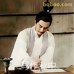 诸葛亮写作业中