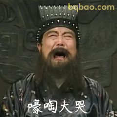 曹操嚎啕大哭