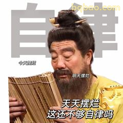 天天摆烂还不够自律吗