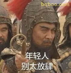 年轻人别太放肆