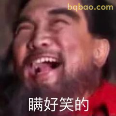 瞒好笑的