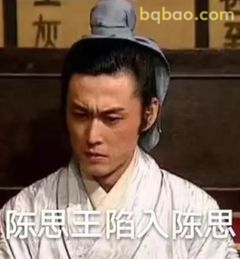 陈思王陷入陈思