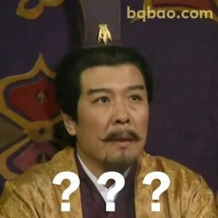 诸葛亮一脸问号