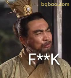 诸葛亮怒骂F**K