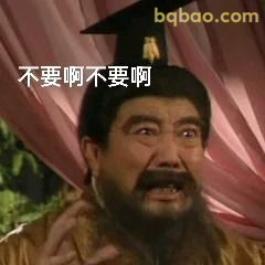 不要啊不要啊