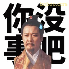 你没事吧？诸葛亮汗颜