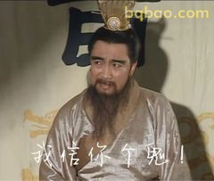我信你个鬼！