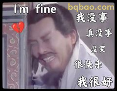 我没事真没事，很快乐