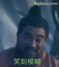 笑到模糊