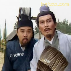 让我瞅瞅 你瞅啥