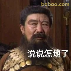 说说怎地了？