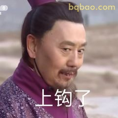 上钩了！诸葛亮计谋得逞