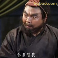 休要管我！张飞怒吼