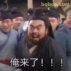 俺来了！！！