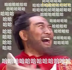 诸葛亮大笑哈哈哈