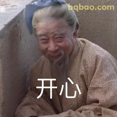 诸葛亮开心笑眼眯成缝